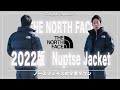 【THE NORTH FACE】ノースフェイスの名作ダウン2022年版【Nuptse Jacket】をご紹介！