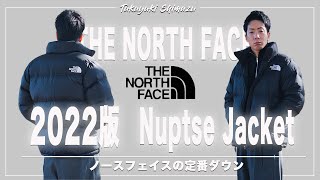 【THE NORTH FACE】ノースフェイスの名作ダウン2022年版【Nuptse Jacket】をご紹介！