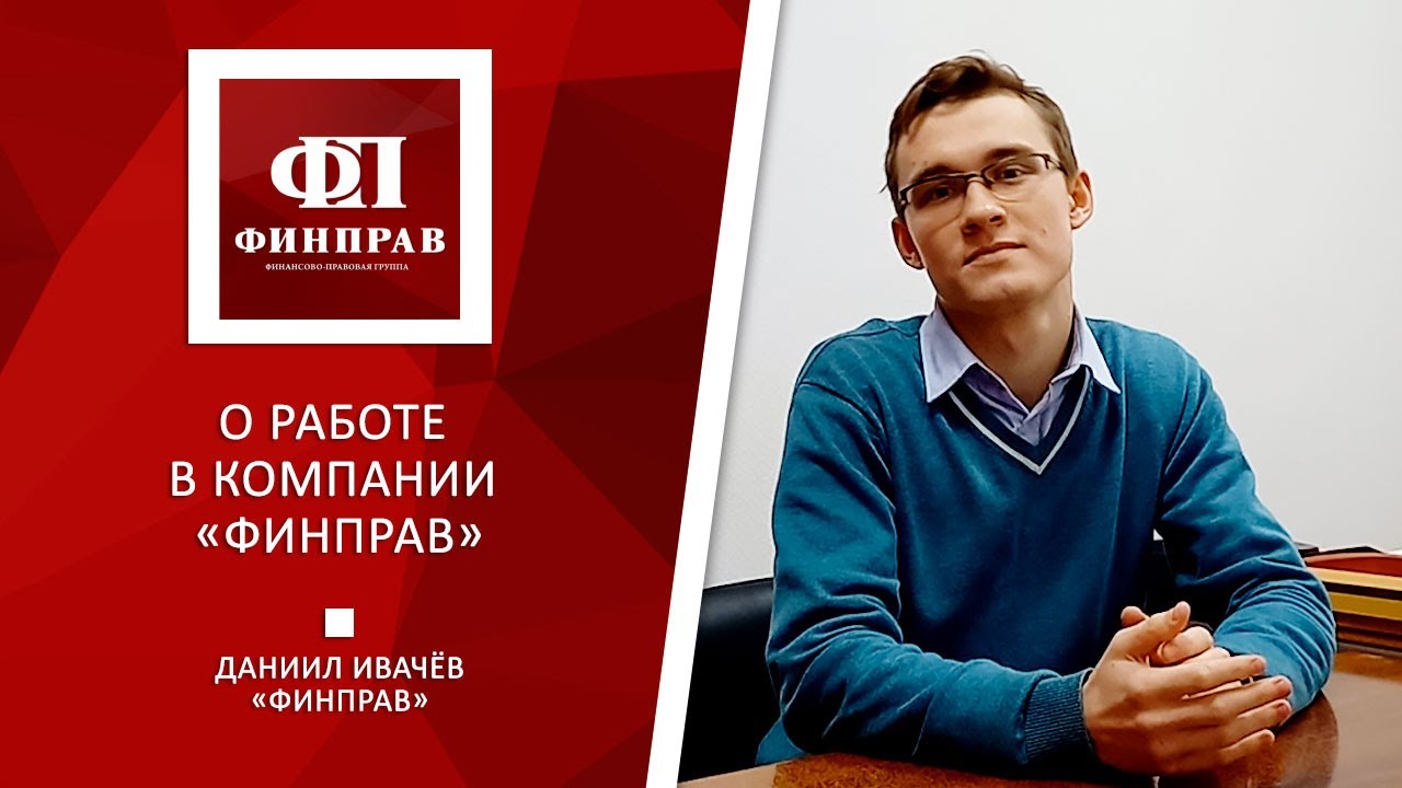 Помощник юриста компании ФИНПРАВ Даниил Ивачёв - YouTube