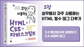 [코딩 자율학습 HTML + CSS + 자바스크립트] 3장- 실무에서 자주 사용하는 HTML 필수 태그 다루기 - 4