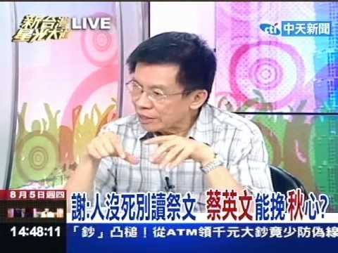謝 人沒死別讀祭文蔡英文能挽秋心 Youtube 謝 人沒死別讀祭文蔡英文能挽秋心 Youtube