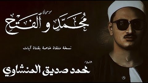 سورة محمد 33 - 38 والفتح  1 - 18 | الشيخ محمد صديق المنشاوي | الختمة المجودة