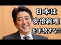 とあるメッセージ「日本は安倍総理を手放すな！」