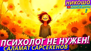 Тебе Не Нужен Психолог! Все ответы внутри тебя! l Никошо и Саламат Сарсекенов