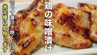 たったこれだけ漬けるだけでやみつきになる鶏の味噌漬けの作り方