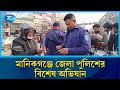 মানিকগঞ্জে জেলা পুলিশের বিশেষ অভিযান | Rtv News