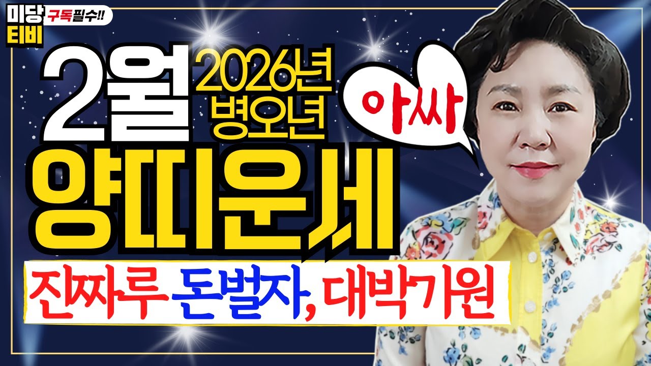 2026년 양띠 2월운세, (24세, 36세, 48세, 60세, 72세), 금전운, 문서운, 직업운, 애정운, 가정운, 사업운, 용한점집보리암, 유명한점집