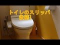 トイレのスリッパが果たす大切な役割 【風水】