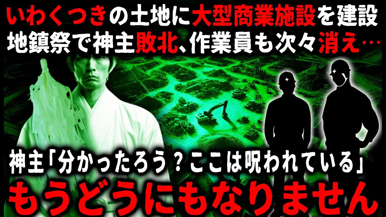 【怖い話】地鎮祭で住職が倒れ、作業員も次々消え…いわくつきの土地に商業施設を建設しようとした結果…【ゆっくり】