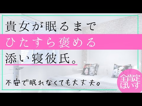 【女性向けボイス】眠れるまでひたすら褒めてくれる添い寝彼氏【ASMR】※途中広告なし※