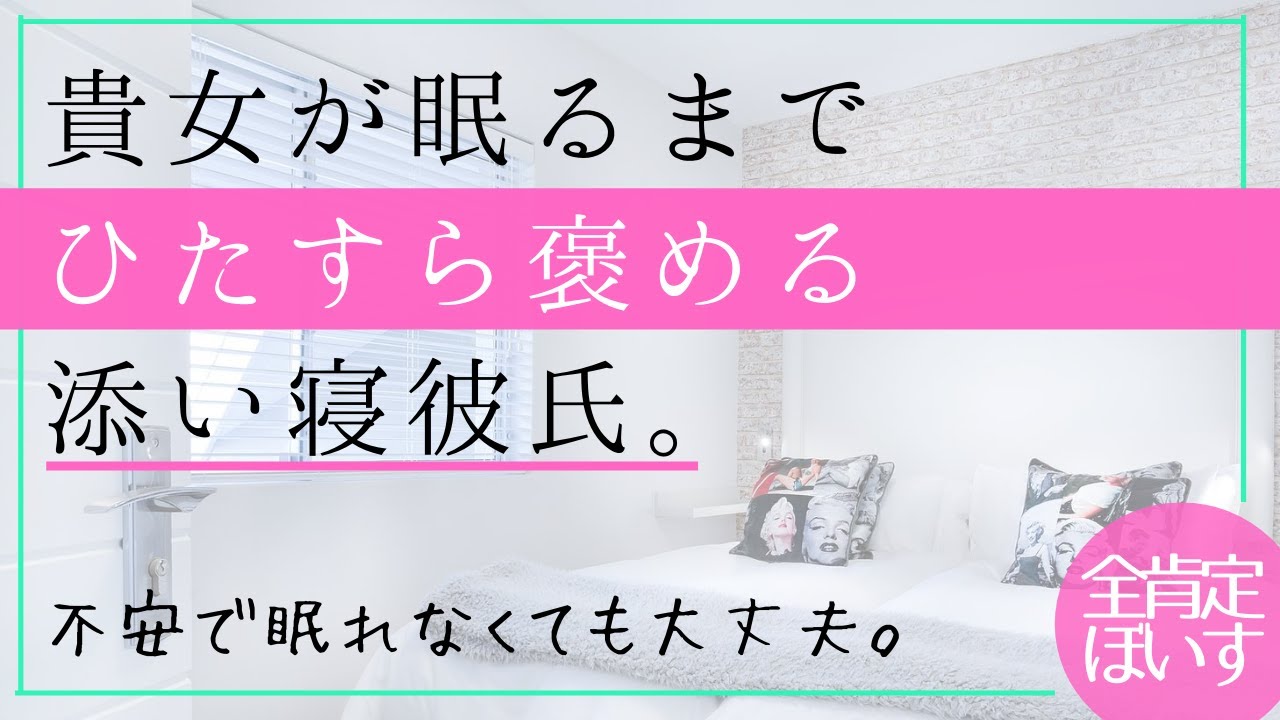 ボイス 眠るまでひたすら褒めてくれる彼氏 女性向け Youtube