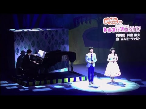 おかあさんといっしょのトルコ行進曲2017 ゆういちろうお兄さんあつこお姉さん！