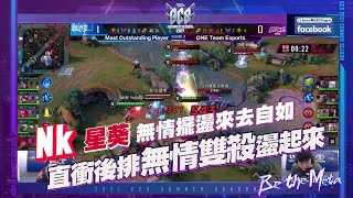 【操作精華】GCS 2021｜ONE Nk 星葵無情開盪！兩顆人頭雙雙入袋，賺好賺滿啦！《Garena 傳說對決》