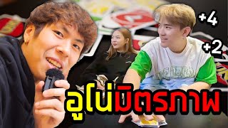 [การ์ดเกมUno] มิตรภาพที่ดี จบลงที่อูโน่