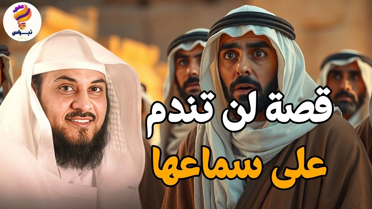 قصص من الزمن القديم تخفي أسرارًا تغيّر القلوب… استمع وستدرك الحكمة — الشيخ محمد العريفي