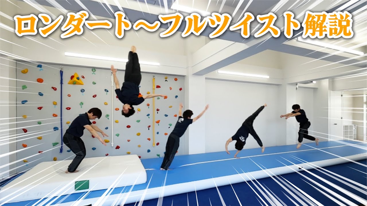 【上級者技】ロンダート伸身宙返り１回ひねりをスローで見てみよう！