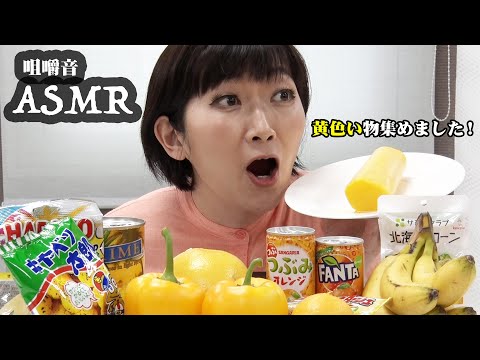 【ASMR】黄色い物の咀嚼音/Eating Sounds【川村エミコ】