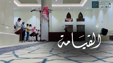 "سورة القيامة" ترتيل مؤثر لن يتكرر لسورة القيامة بصوت القارئ أحمد البشر | صلاة العشاء 13-10-1443