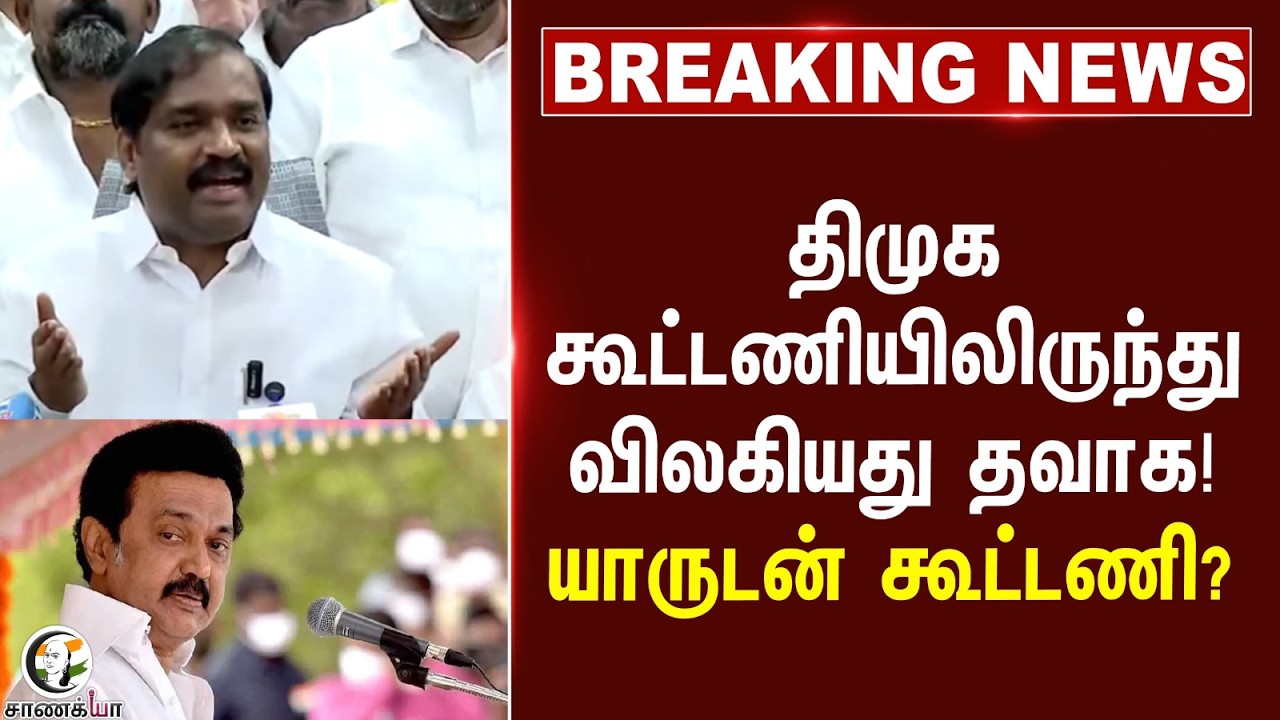 ⁣#breakingnews: DMK கூட்டணியிலிருந்து விலகியது TVK! யாருடன் கூட்டணி? | Elections 2026 | Velmurugan