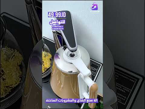 الة صنع الشاي والمشروبات الساخنة