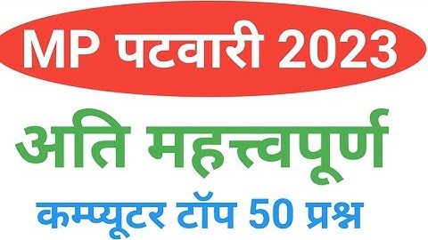 MP पटवारी कंप्यूटर अति महत्त्वपूर्ण टॉप 50 प्रश्न mp patwari computer practice set mcq question