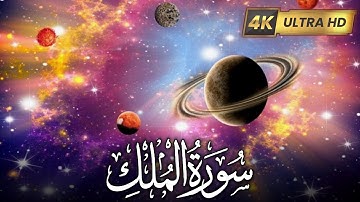 Surah Al-Mulk (سورة الملك) | Feel the Power & Peace Before You Sleep 😴 | Soothing Tilawat 