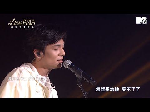 【Live Asia】黃奕儒演唱 天黑請閉眼+我怎能留下你+怎麼又想你了