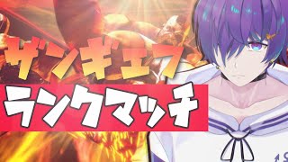【スト6】ザンギランクマMR最終日！【ノーチェ・フォレスター】