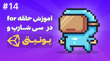 آموزش ساخت بازی دوبعدی با Unity | آموزش حلقه for در C# برای بازی‌سازی