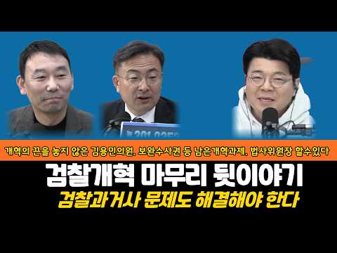 [검찰개혁뒷이야기]수고한 김용민의원 뒷이야기