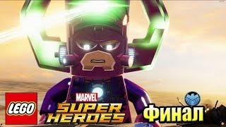 Лего Lego Marvel Super Heroes 15 Финал Галактус Пожиратель Миров PC прохождение часть 15