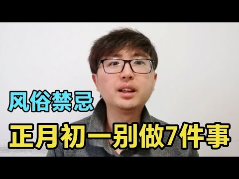 大年初一是龙年的开始，风俗禁忌你要知道，别做7件事，迎新纳福