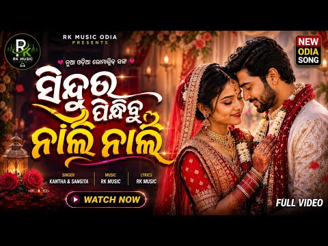 ସିନ୍ଦୁର ପିନ୍ଧିବୁ ନାଲି ନାଲି ❤️ | New Odia Romantic Wedding Song 2026 @rkmusicod 