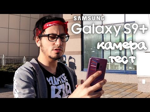 Видео: Колко добър е Samsung s9?