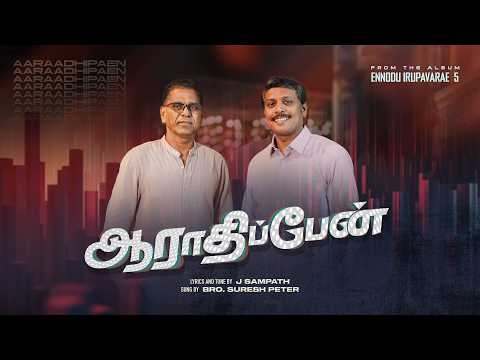 Aarathipean | J Sampath | EVA. G. Suresh Peter | #tamilchristiansongs