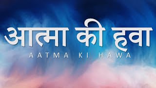 Video thumbnail of "Aatma Ki Hawa | आत्मा की हवा | Paul Thomas Mathews | Filadelfia Music | Hindi Christian Song"