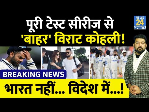 BREAKING NEWS : England के खिलाफ पूरी Test Series से 'बाहर' Virat Kohli? भारत में नहीं...विदेश में!