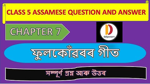 ফুলকোঁৱৰৰ গীত | Chapter 7 | Class 5 Assamese Chapter 7 Question and Answer | Assamese Medium |