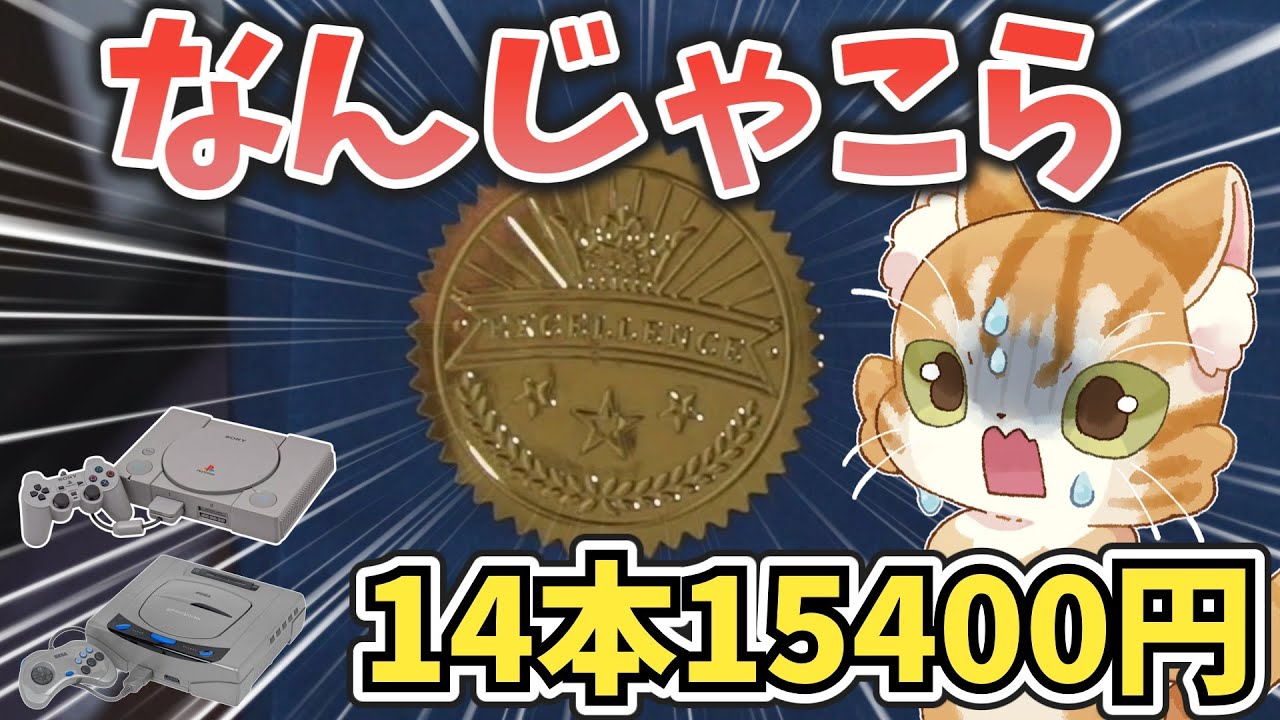 【金保留？】プレステ＆セガサターンくじ14本15400円に激アツシールが【QTGGAMESTORE】