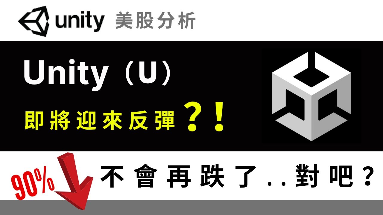 Unity（U）真的可以投資嗎？ Unity美股分析