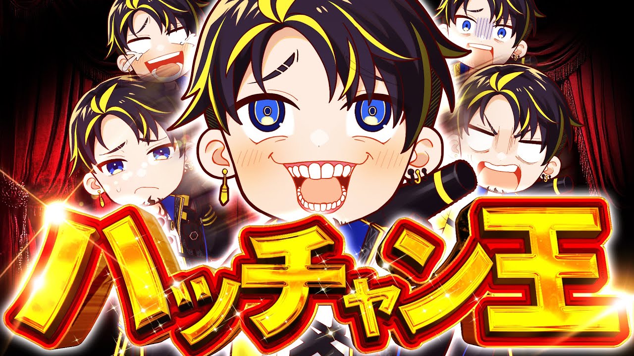 ハッチャンのことを1番理解しているのは誰！？【ハッチャン王】