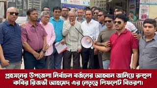 উপজেলা নির্বাচন বর্জনের আহ্বান জানিয়ে রুহুল কবির রিজভী’র লিফলেট বিতরণ | 16 May 2024