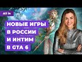 Сливы GTA 6, развитие Midjourney, апдейт Escape From Tarkov, раздача EGS! Новости игр ALL IN 27.12