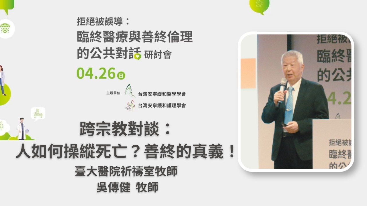 12跨宗教對談 吳傳健牧師 縮圖