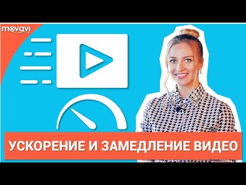 Как изменить скорость видео? (Замедление и Ускорение)