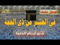اللهم بلغنا العشر من ذى الحجة و يوم عرفة أجمل الأدعية التى ترددها فى هذه الأيام المباركة علاء عقل 