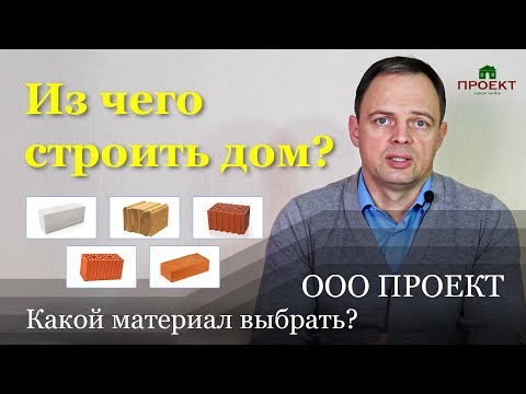 Из чего построить дом, какой материал выбрать?