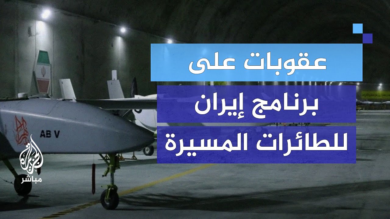 واشنطن ولندن تفرضان عقوبات على برنامج إيران للطائرات المسيّرة