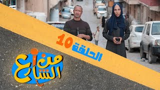 من الشارع | الحلقة 10 | تقديم رنده الحمادي و عبده السحولي