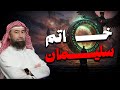 نبيل العوضي قصة سيدنا سليمان وكيف سرق الشيطان خاتمه وماذا فعل بعد موته نبيل العوضي قصة سيدنا سليمان وكيف سرق الشيطان خاتمه وماذا فعل بعد موته